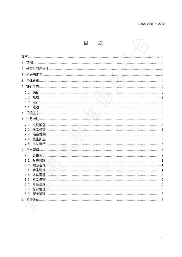 T/ZSM 0001-2020 标准预览