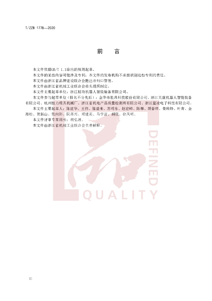T/ZZB 1778-2020 标准预览