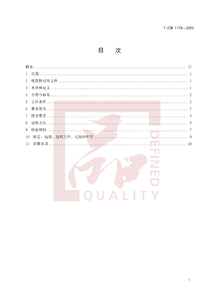 T/ZZB 1778-2020 标准预览