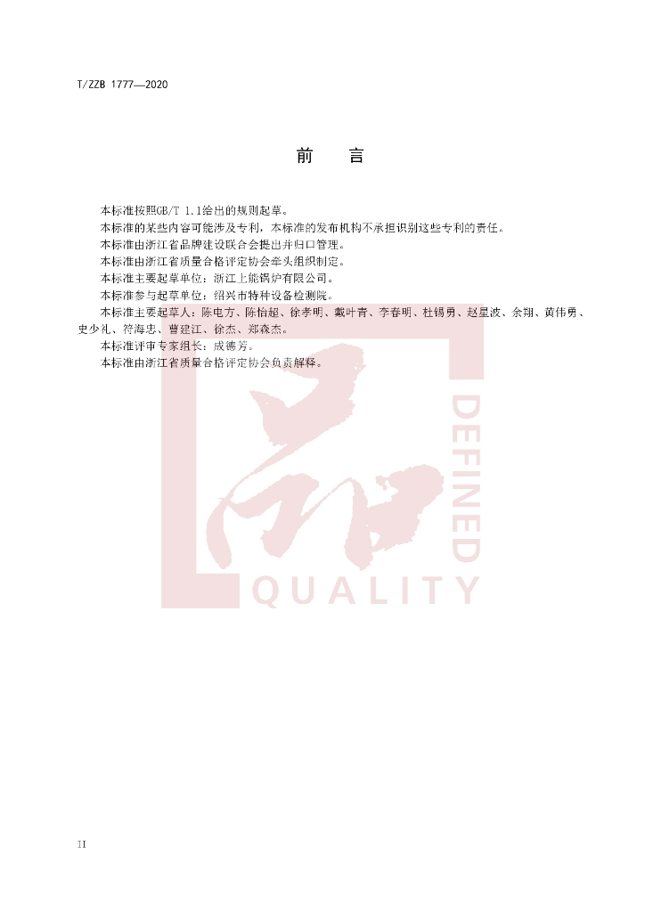 T/ZZB 1777-2020 标准预览