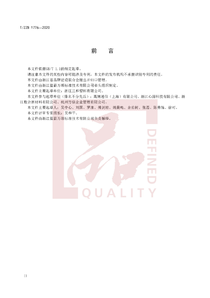 T/ZZB 1776-2020 标准预览
