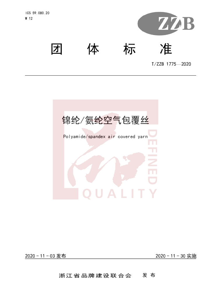 T/ZZB 1775-2020 标准预览