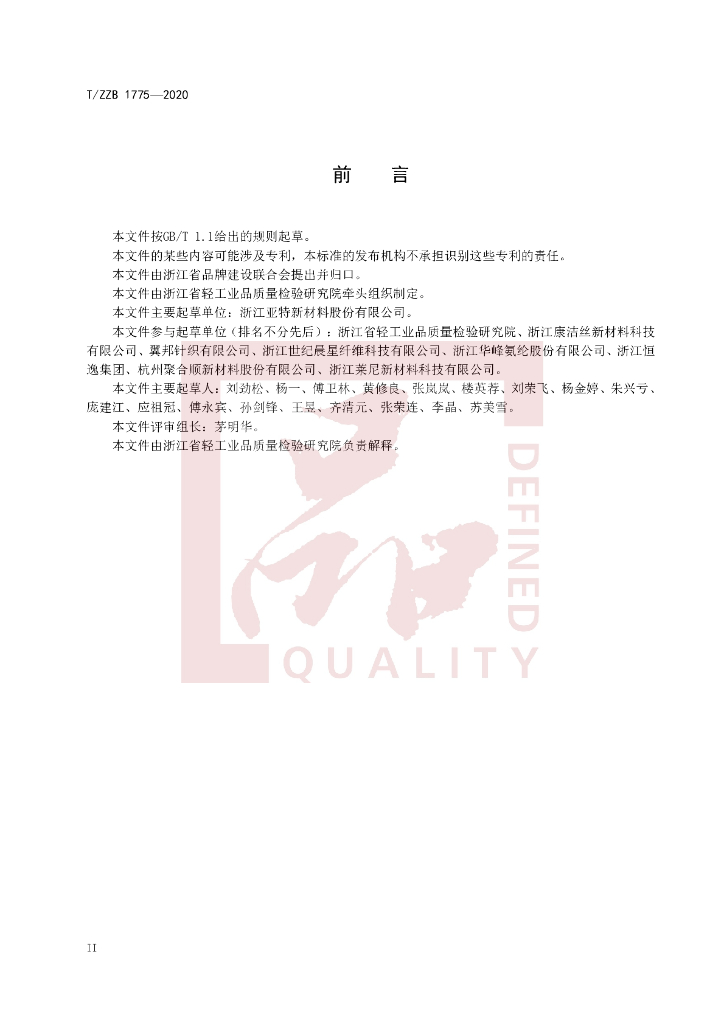 T/ZZB 1775-2020 标准预览