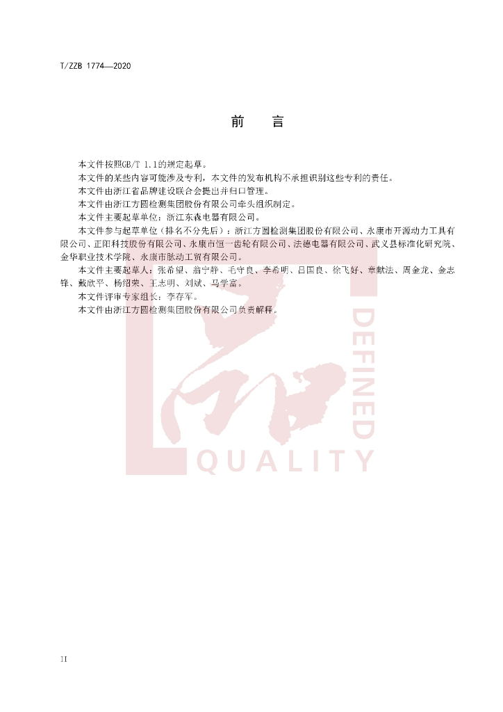 T/ZZB 1774-2020 标准预览