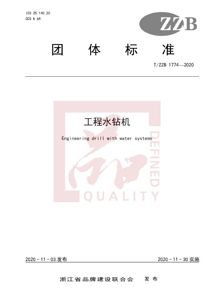 T/ZZB 1774-2020 标准预览