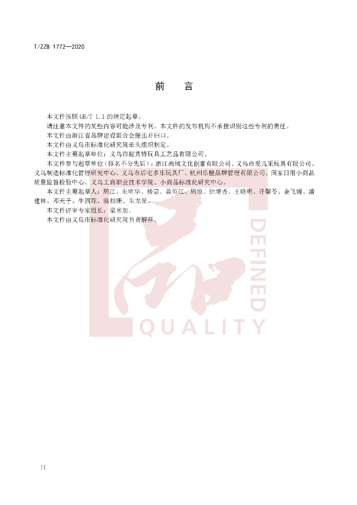 T/ZZB 1772-2020 标准预览