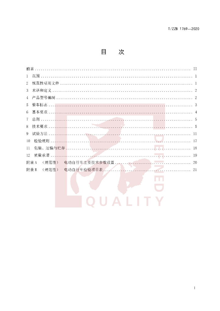 T/ZZB 1769-2020 标准预览