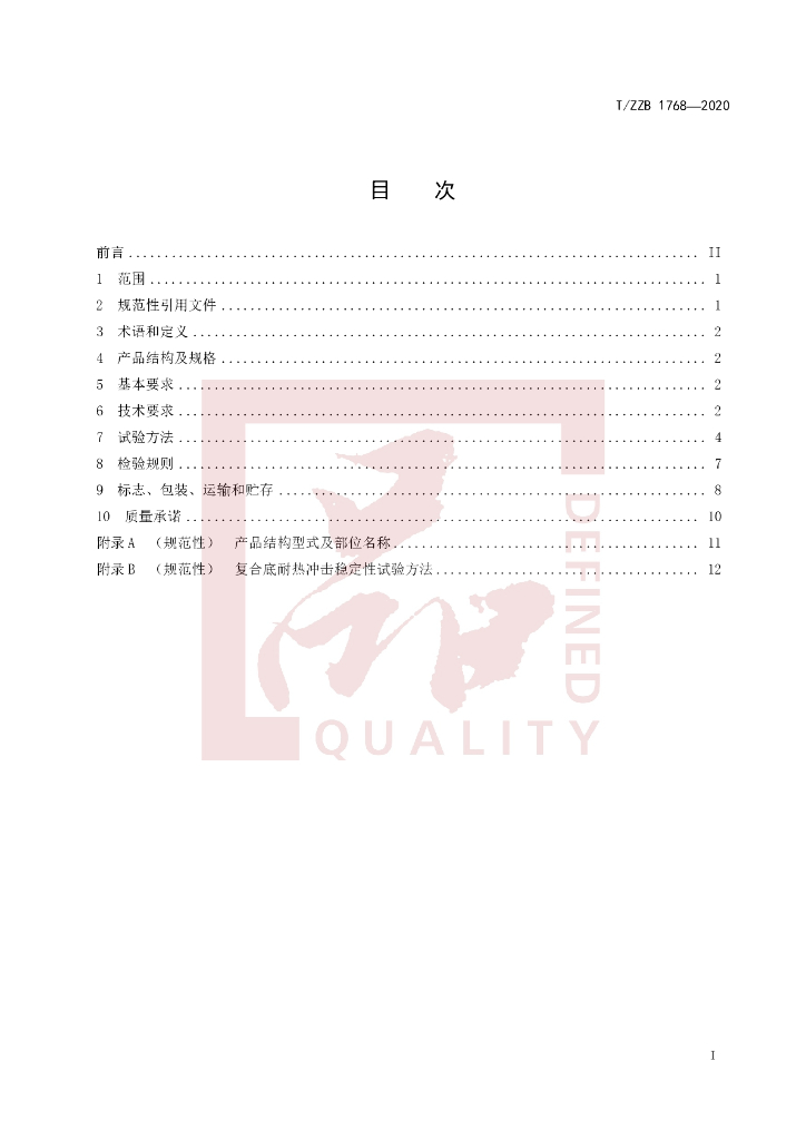 T/ZZB 1768-2020 标准预览
