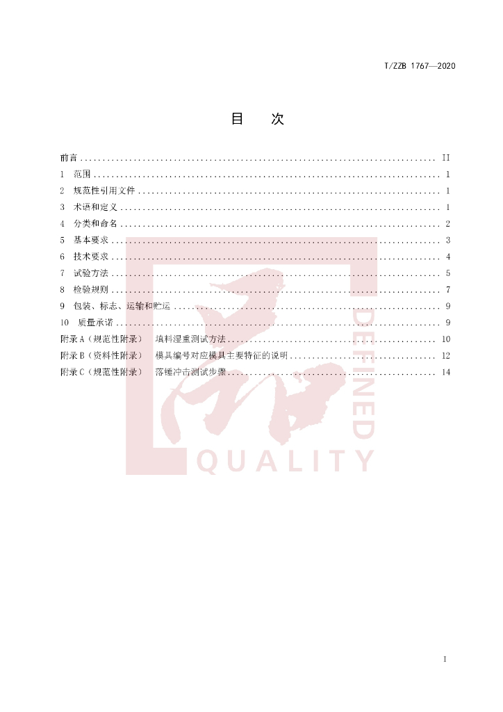 T/ZZB 1767-2020 标准预览