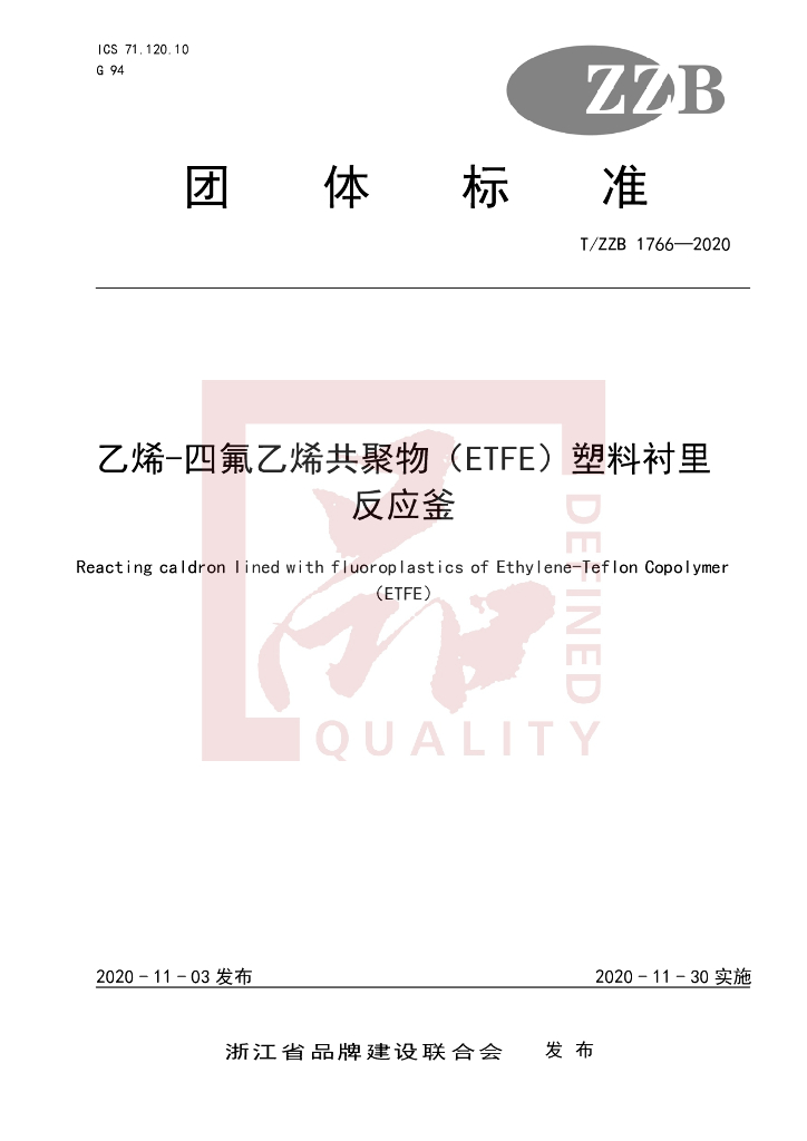 T/ZZB 1766-2020 标准预览