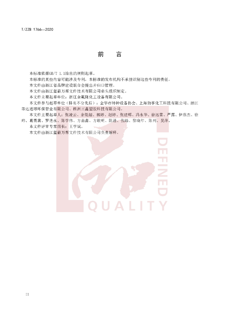 T/ZZB 1766-2020 标准预览