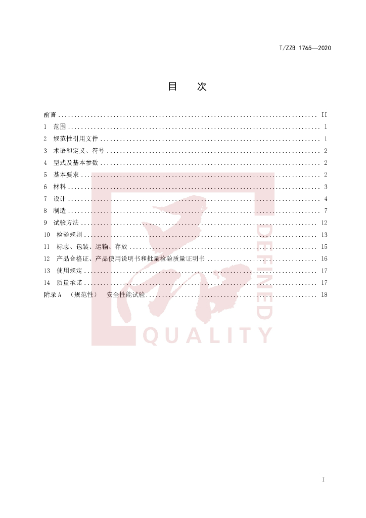 T/ZZB 1765-2020 标准预览