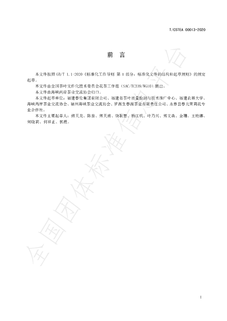 T/CSTEA 00013-2020 标准预览