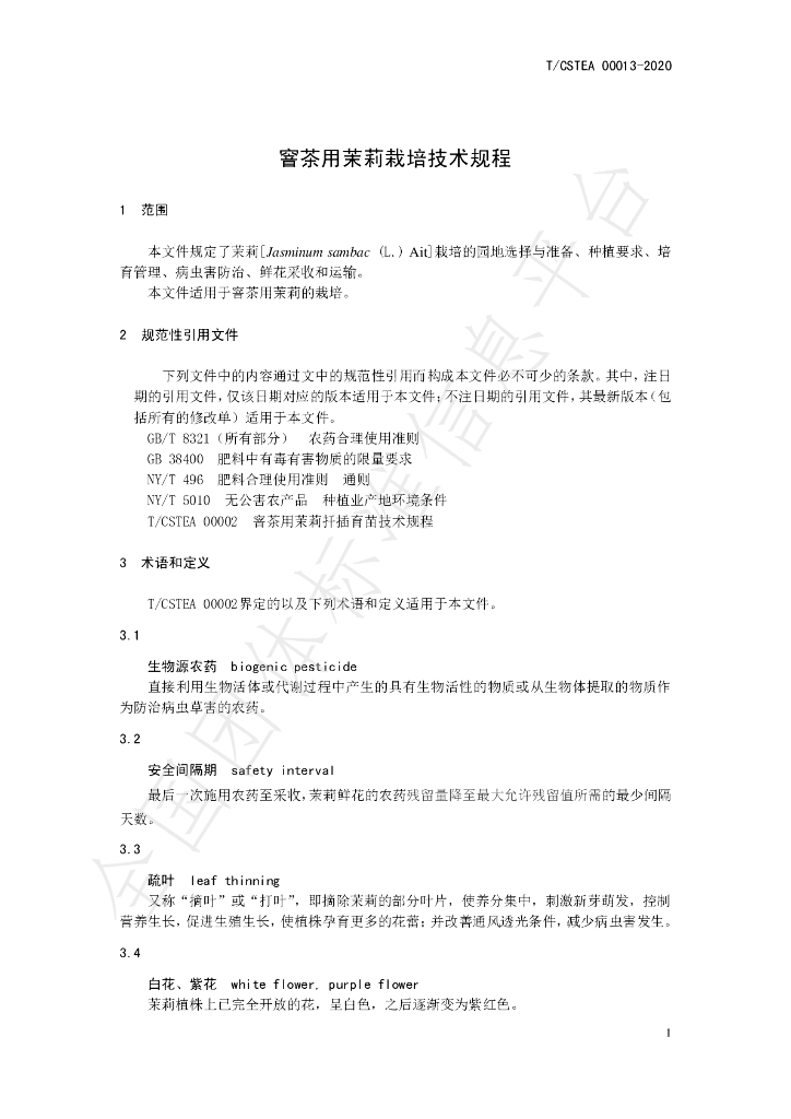 T/CSTEA 00013-2020 标准预览