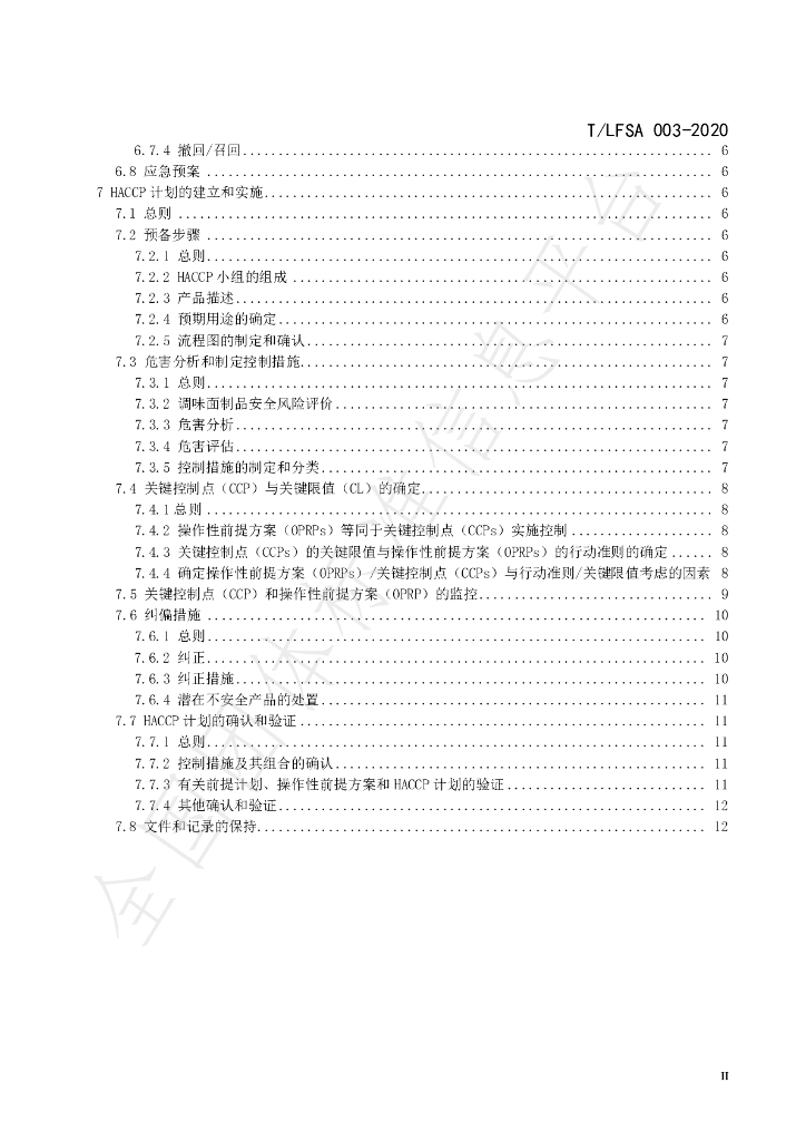 T/LFSA 003-2020 标准预览