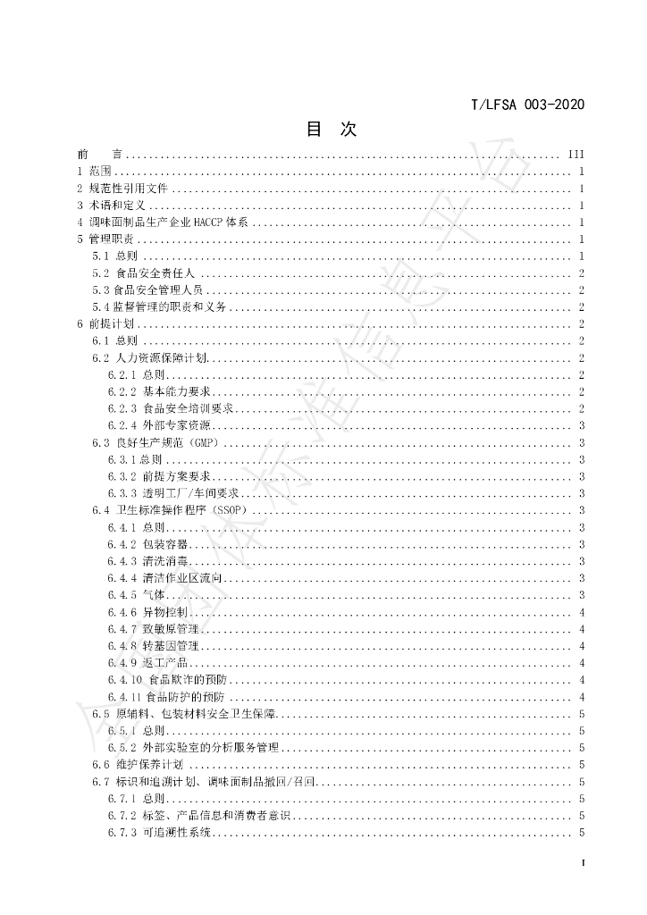 T/LFSA 003-2020 标准预览
