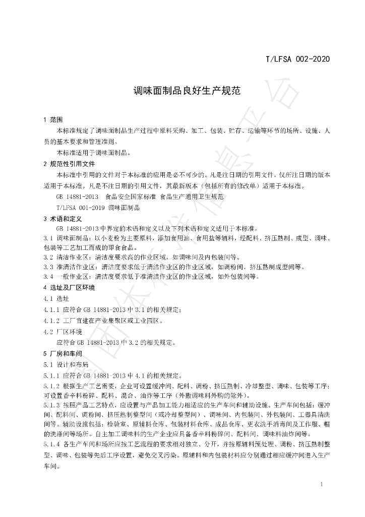T/LFSA 002-2020 标准预览