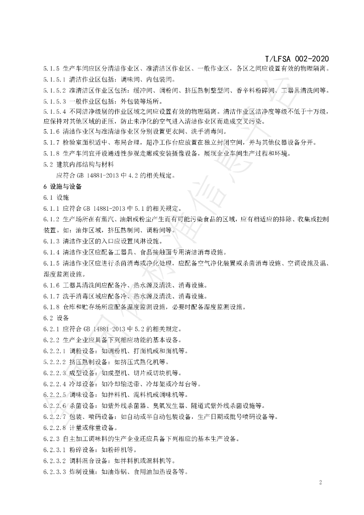 T/LFSA 002-2020 标准预览