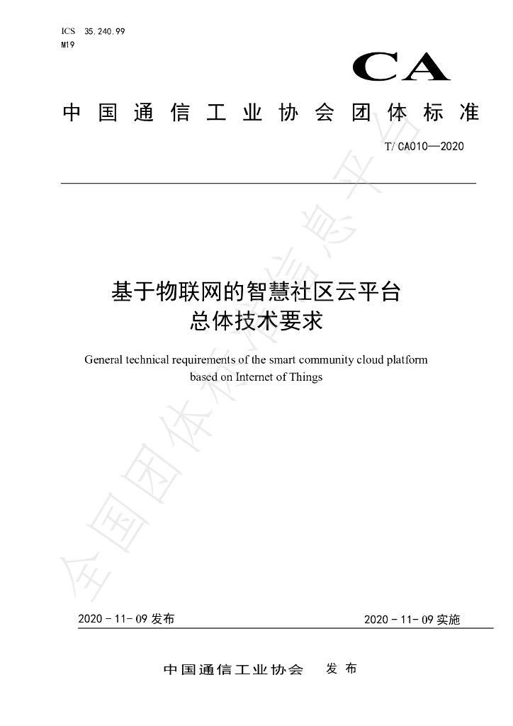 T/CA 010-2020 标准预览