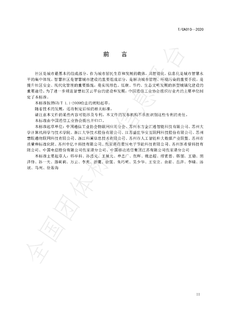 T/CA 010-2020 标准预览