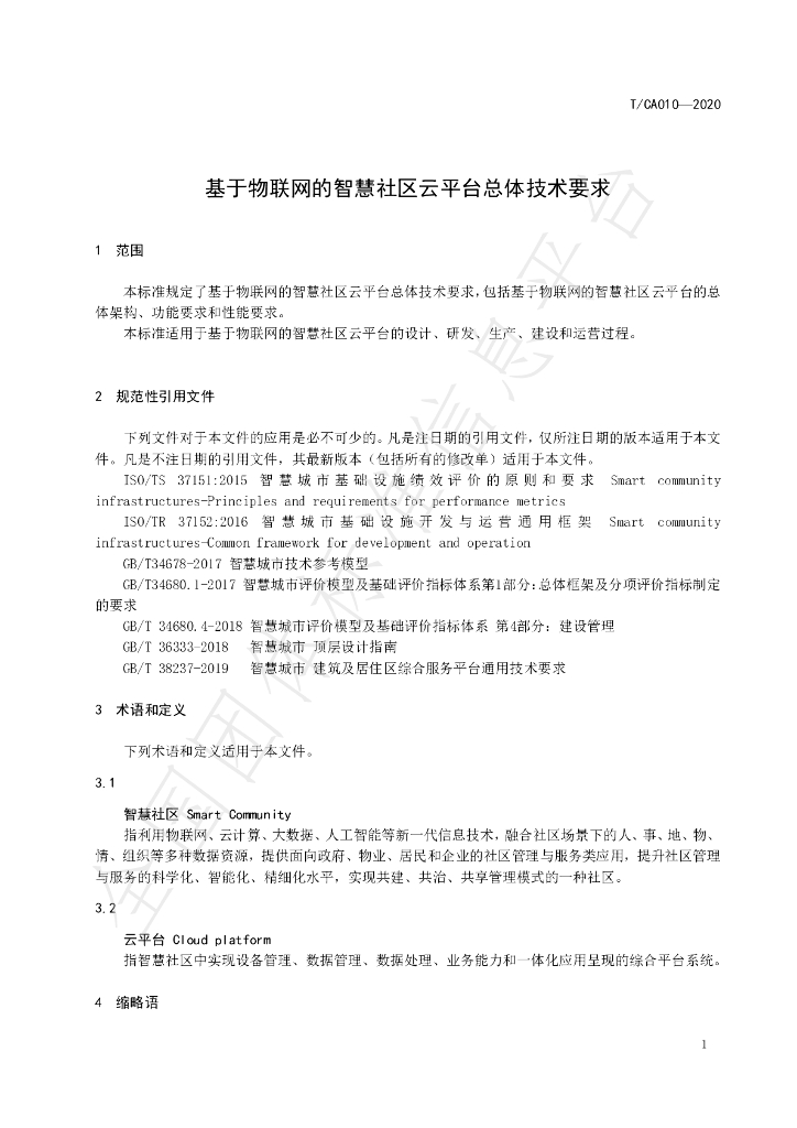 T/CA 010-2020 标准预览