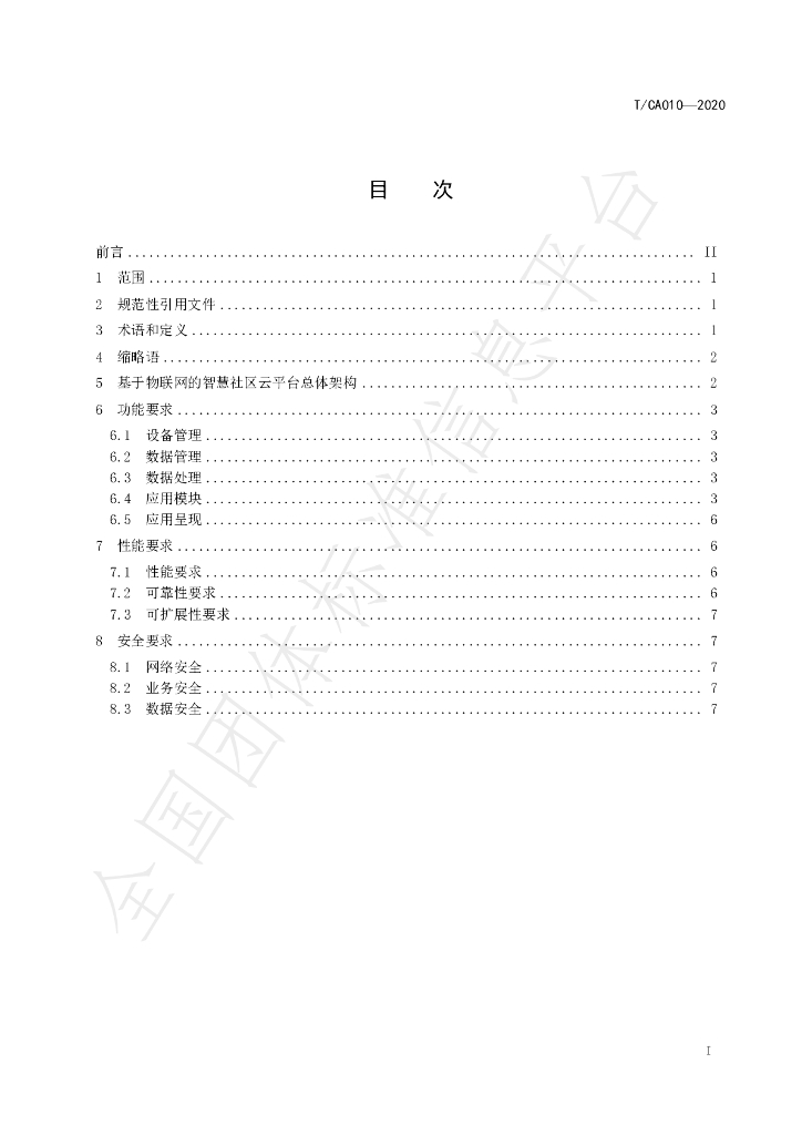 T/CA 010-2020 标准预览