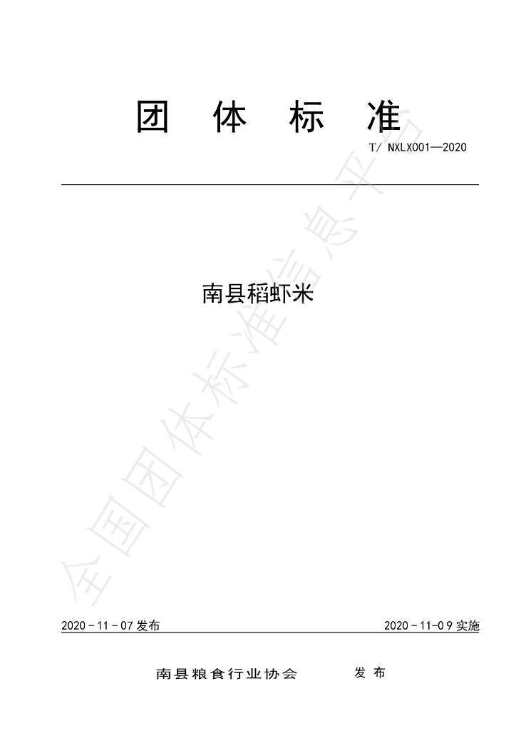 T/NXLX 001-2020 标准预览