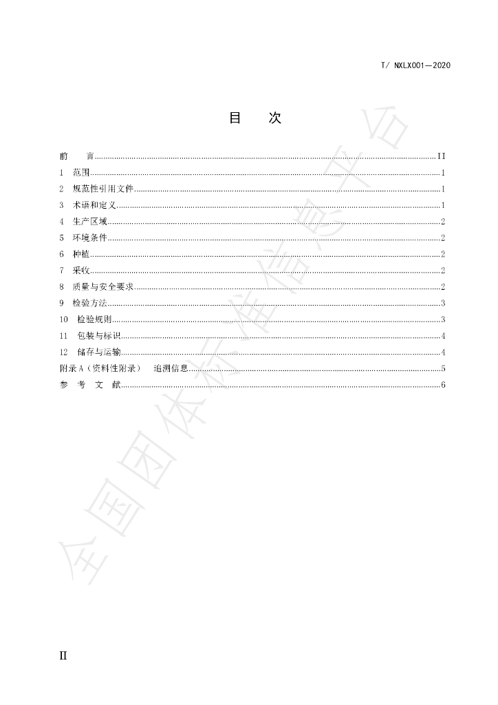 T/NXLX 001-2020 标准预览