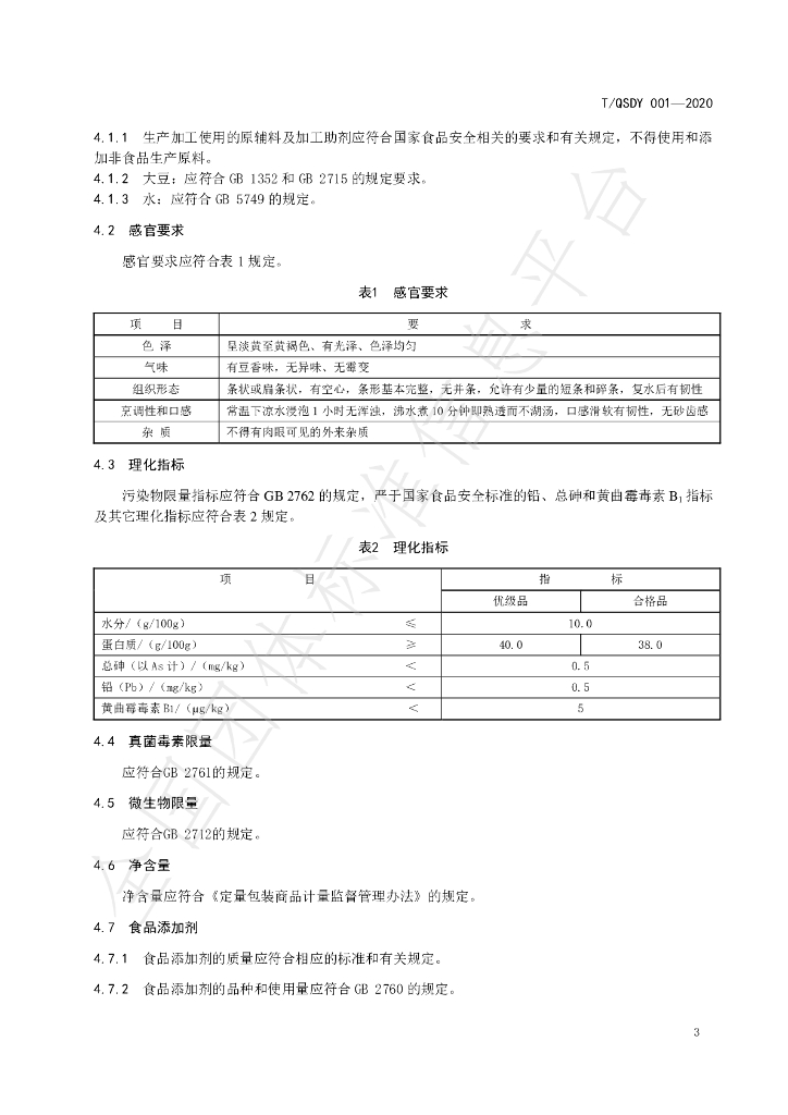 T/QSDY 001-2020 标准预览