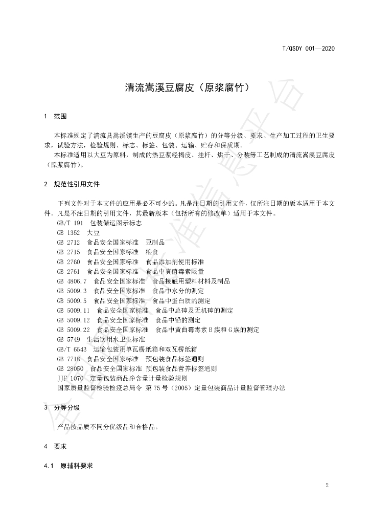 T/QSDY 001-2020 标准预览