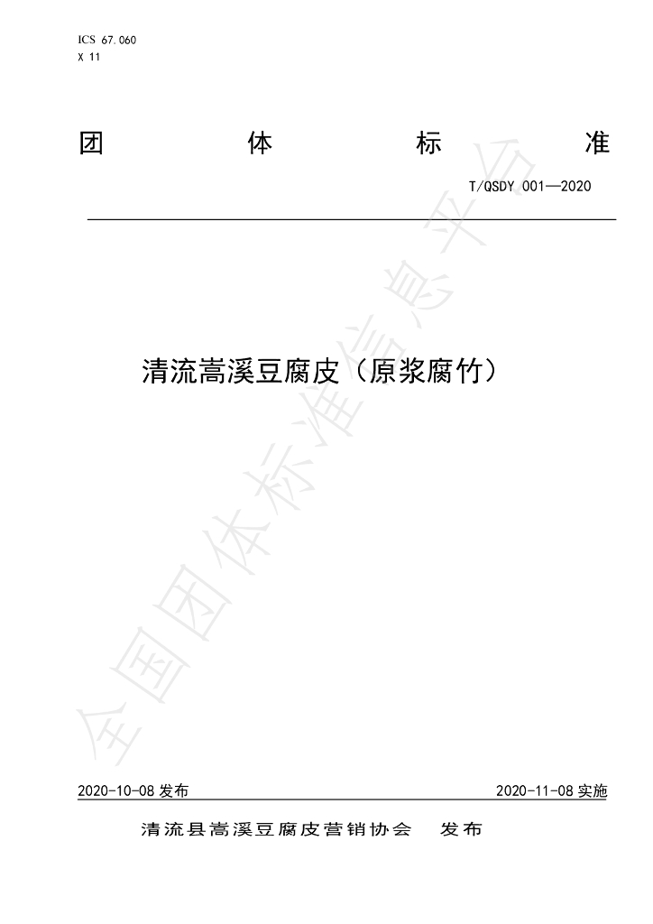 T/QSDY 001-2020 标准预览