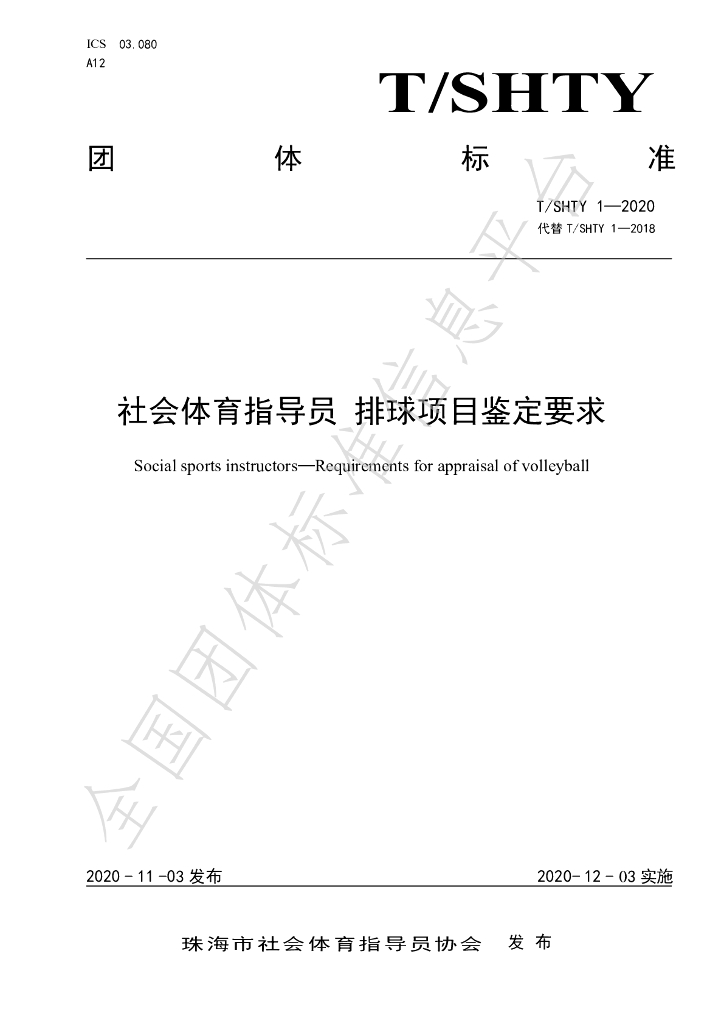 T/SHTY 1-2020 标准预览