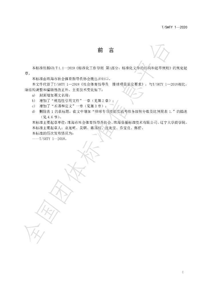 T/SHTY 1-2020 标准预览