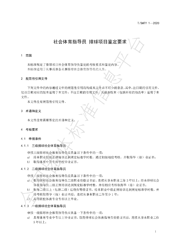 T/SHTY 1-2020 标准预览