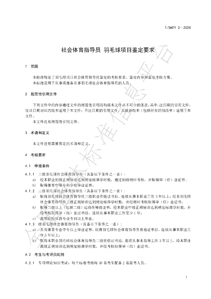 T/SHTY 2-2020 标准预览