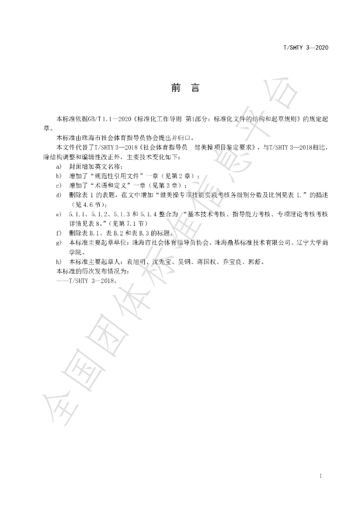 T/SHTY 3-2020 标准预览
