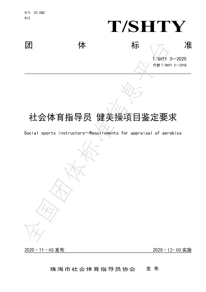 T/SHTY 3-2020 标准预览