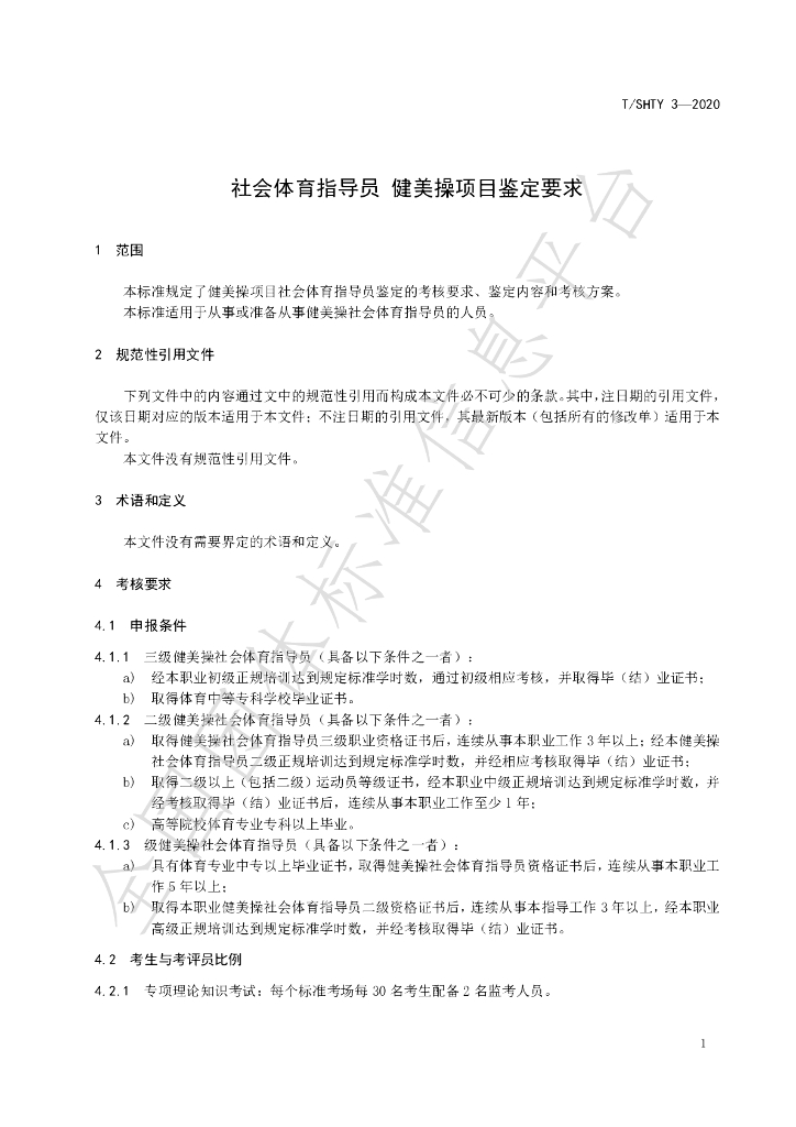 T/SHTY 3-2020 标准预览