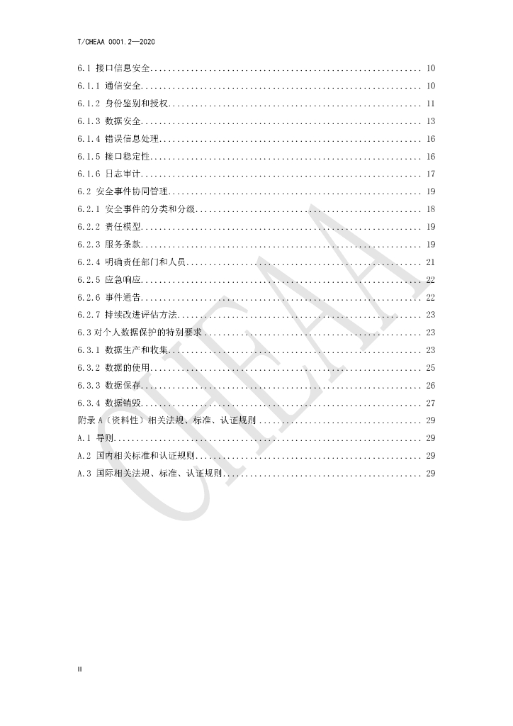 T/CHEAA 0001.2-2020 标准预览
