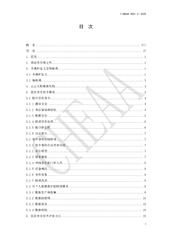 T/CHEAA 0001.2-2020 标准预览