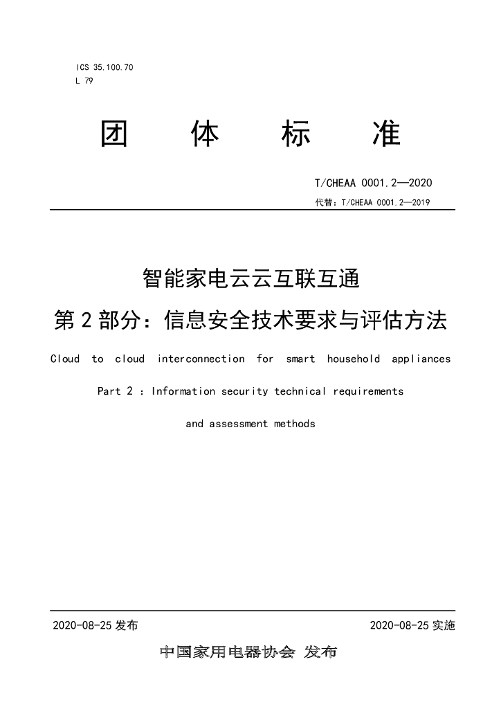 T/CHEAA 0001.2-2020 标准预览