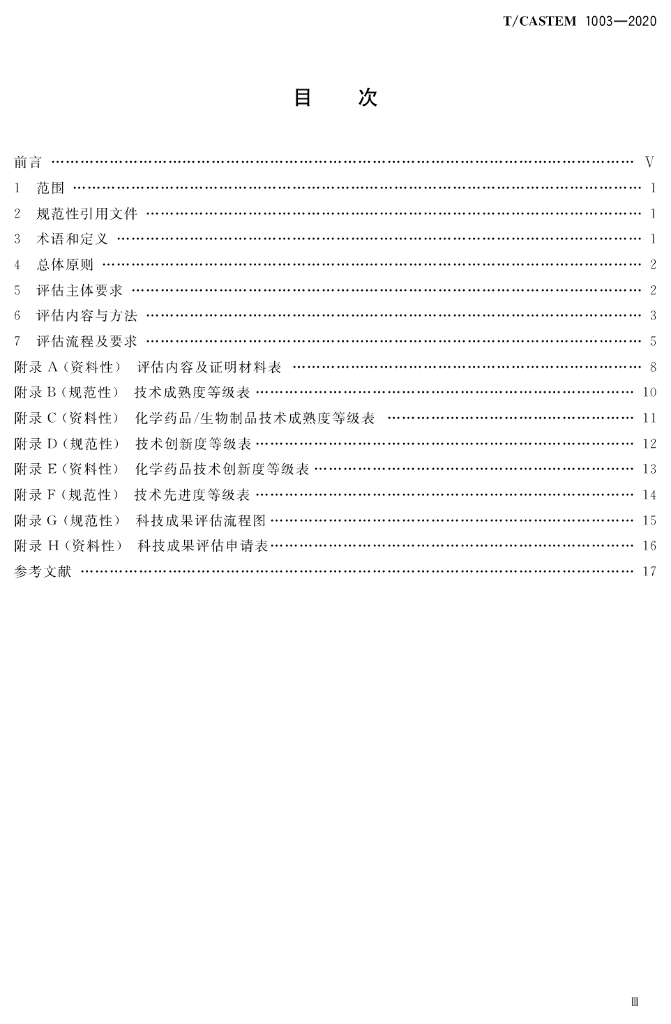T/CASTEM 1003-2020 标准预览