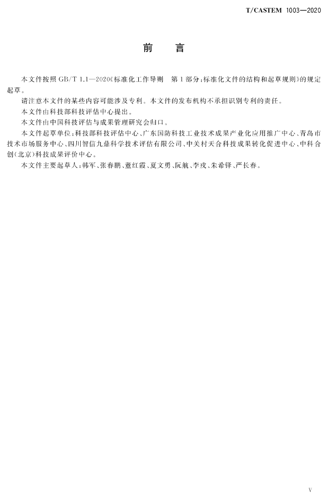 T/CASTEM 1003-2020 标准预览