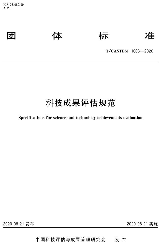T/CASTEM 1003-2020 标准预览