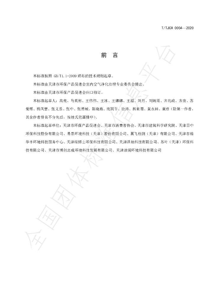 T/TJCA 0004-2020 标准预览