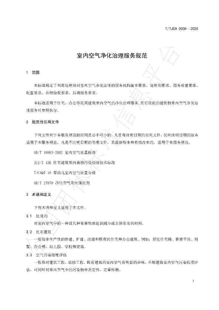 T/TJCA 0004-2020 标准预览