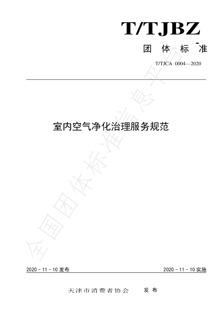 T/TJCA 0004-2020 标准预览