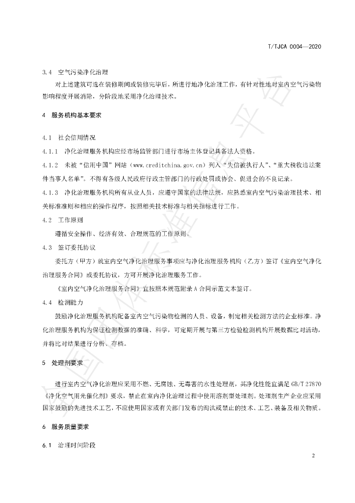 T/TJCA 0004-2020 标准预览
