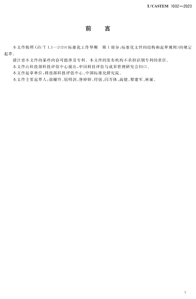 T/CASTEM 1002-2020 标准预览