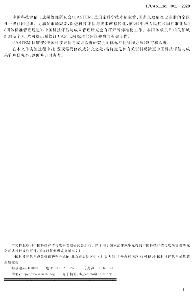 T/CASTEM 1002-2020 标准预览